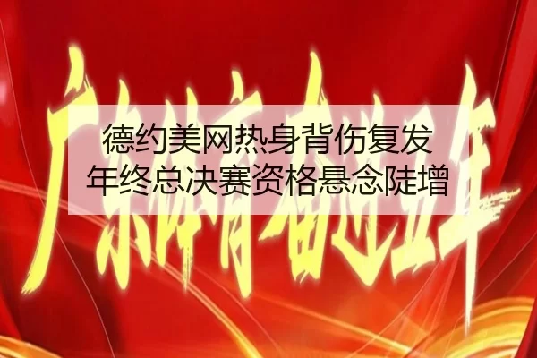 de-yue-mei-wang-re-shen-bei-shang-fu-fa-nian-zhong-zong-jue-sai-zi-ge-xuan-nian-dou-zeng-2-582.jpg