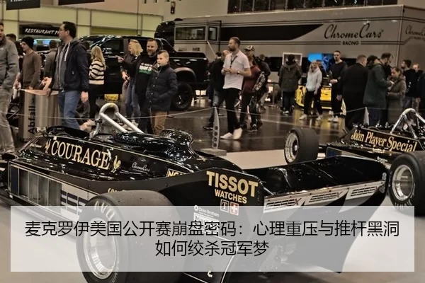 麦克罗伊美国公开赛崩盘密码：心理重压与推杆黑洞如何绞杀冠军梦